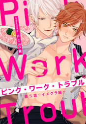 ピンク・ワーク・トラブル(5) ～イメクラ編～