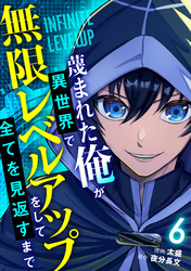 蔑まれた俺が異世界で無限レベルアップをして全てを見返すまで【単話版】(6)
