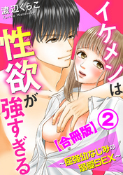 イケメンは性欲が強すぎる～屈強幼なじみの溺愛SEX～【合冊版】2