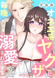 オネエ系ヤクザに毎晩溺愛されてます 57