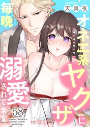 オネエ系ヤクザに毎晩溺愛されてます 58