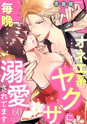 オネエ系ヤクザに毎晩溺愛されてます 60