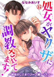 処女がヤクザに調教されてます！～絶倫おじさまのソープ嬢レッスン～ 15