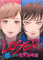 LOSER～崖っぷちモデル地獄～（6）