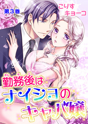 勤務後はナイショのキャバ嬢　第3巻