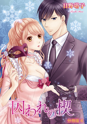 囚われの楔【分冊版】4