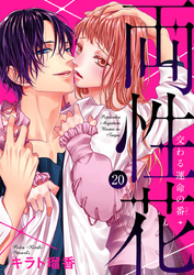 両性花～交わる運命の番（つがい）～20