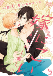 嫁にこい～あやかし癒し～【単行本版】