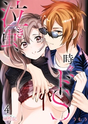 泣き虫、時々ドS 4