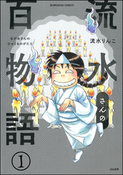 流水さんの百物語（分冊版）