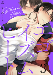 エゴイズムヒート【単話売】 3