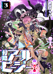 【期間限定　無料お試し版】侵略アールピージー（３）