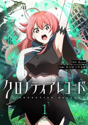 【期間限定　無料お試し版】クロノティアレコード