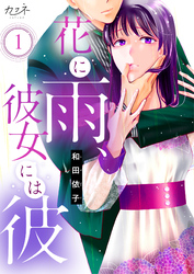 【期間限定　無料お試し版】花に雨、彼女には彼