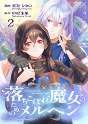 【期間限定　無料お試し版】落ちこぼれ魔女のためのメルヘン 2