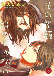 【期間限定　無料お試し版】その笑顔好きじゃない 3巻