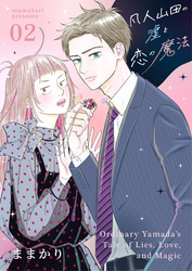【期間限定　無料お試し版】凡人山田の嘘と恋の魔法 2