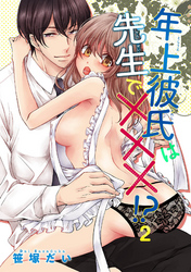 年上彼氏は先生で×××！？ 【短編】2