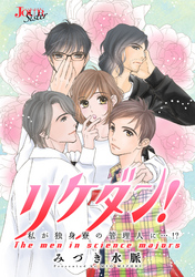 リケダン！ 私が独身寮の管理人に…！？ 分冊版 1話