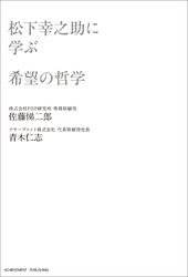 松下幸之助に学ぶ希望の哲学