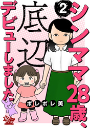 【期間限定　無料お試し版】シンママ28歳、底辺デビューしました（2）