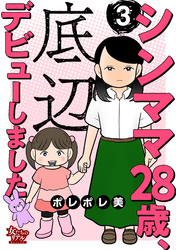 【期間限定　無料お試し版】シンママ28歳、底辺デビューしました（3）
