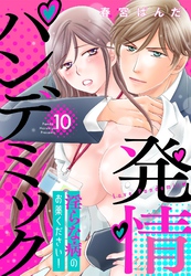 発情パンデミック 淫らな病のお薬ください！【単話売】 10話