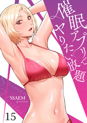 催眠アプリでヤりたい放題１５