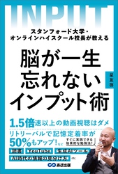 スタンフォード大学・オンラインハイスクール校長が教える　脳が一生忘れないインプット術