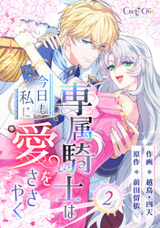 専属騎士は今日も私に愛をささやく（2）