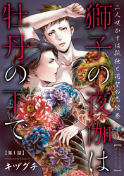 【期間限定　無料お試し版】獅子の夜伽は牡丹の下で
