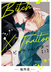 【期間限定　無料お試し版】Bitch×Traitor ビッチトレイター