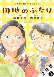 団地のふたり（コミック） 分冊版 2