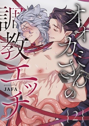 オオカミさんの調教エッチ 2