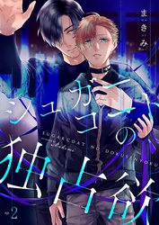 シュガーコートの独占欲 2