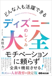 どんな人も活躍できる ディズニーのしくみ大全