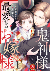 鬼神様の最愛なるお嫁様