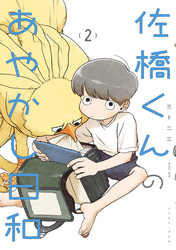 佐橋くんのあやかし日和 2【電子特典付き】