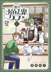 廻れ猫魂カフェ【電子単行本】