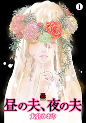 【期間限定　無料お試し版】昼の夫、夜の夫