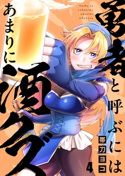 勇者と呼ぶにはあまりに酒クズ４