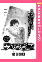 夢のつづき 【単話売】