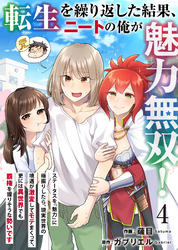 【期間限定　無料お試し版】転生を繰り返した結果、ニートの俺が魅力無双！～ステータスを『魅力』に極振りしたら、現実世界の境遇が激変してモテまくって、更には異世界でも覇権を握りそうな勢いです～ 4