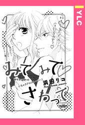 みてみてさわって 【単話売】