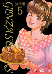 ＧＩＮＺＡ　ＳＵＧＡＲＳ　分冊版 5巻