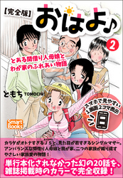 【完全版】おはよ♪ とある間借り人母娘とわが家のふれあい物語 2巻