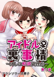 アイドル♀裏事情～オレは性欲処理係～