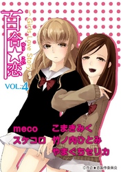 百合☆恋 vol.4