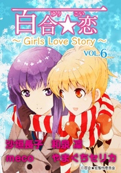 百合☆恋 vol.6 vol.6