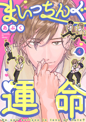 まいっちんぐ運命(4)